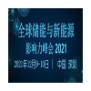全球储能与新能源影响力峰会2021 (GEIS2021)