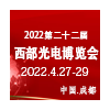 2022第22届西部国际光电博览会暨成都电子信息展会