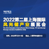 2022上海国际风光储产业展览会