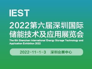 2022第六届深圳国际储能技术及应用展览会