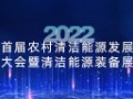 2022首届农村能源发展大会暨清洁能源装备展