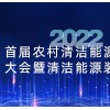 2022首届农村能源发展大会暨清洁能源装备展