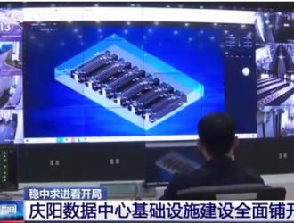 甘肃庆阳数据中心基础设施建设全面铺开