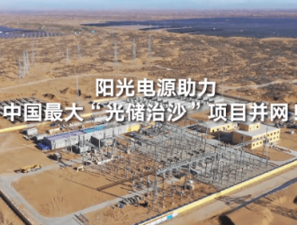 国内最大光储治沙电站！阳光领舞沙戈荒大储时代