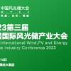 2023第三届中国国际风光储产业大会