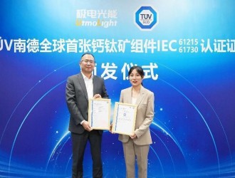 可靠性再突破！极电光能获TüV南德首批钙钛矿组件认证证书