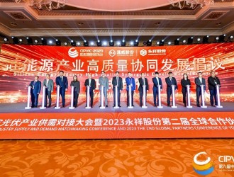 四川省光伏产业供需对接大会举行