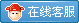 在线客服